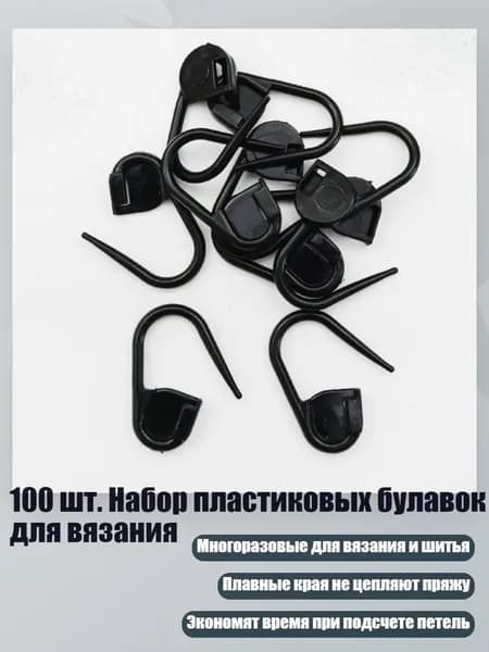 100 шт. Набор пластиковых булавок для вязания, Черный