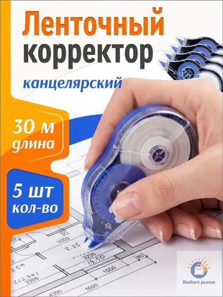 Корректор канцелярский / корректор ленточный, 5 мм*30 м, Комплект 5 шт.