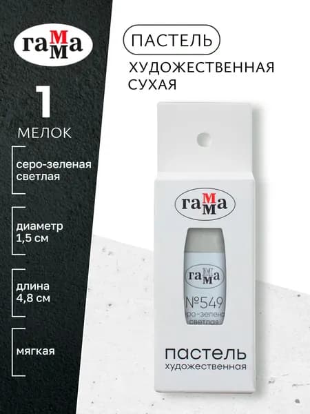 Пастель художественная, серо-зеленая светлая №549, мягкая, сухая, 1 штука