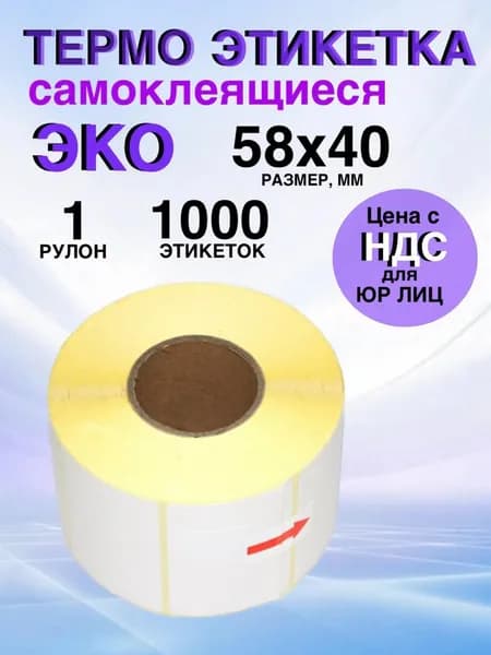 Самоклеящиеся термоэтикетки ЭКО 58x40 мм 1 рулон по 1000 шт.