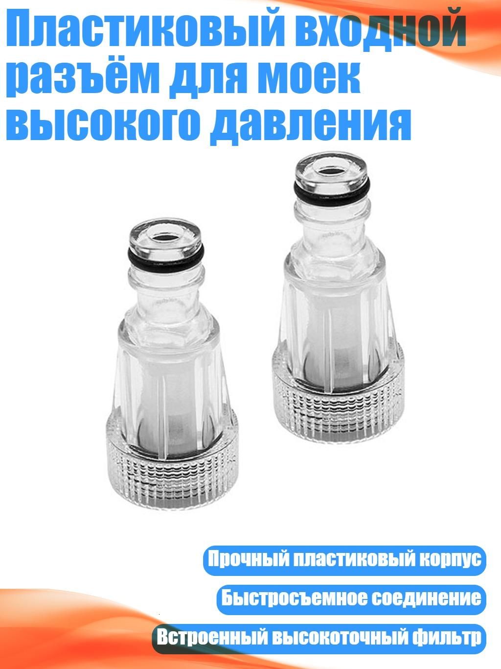 Пластиковый входной разъём для моек высокого давления, 2шт