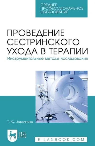 Проведение сестринского ухода в терапии. Инструментальные методы исследования. Учебное пособие для СПО | Заречнева Т. Ю. | Электронная книга