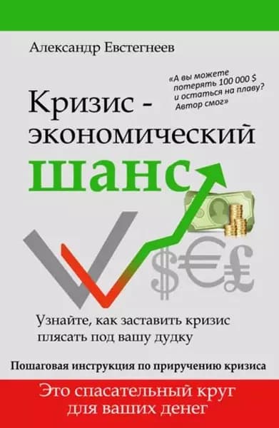 Кризис: экономический шанс | Евстегнеев Александр Николаевич | Электронная книга