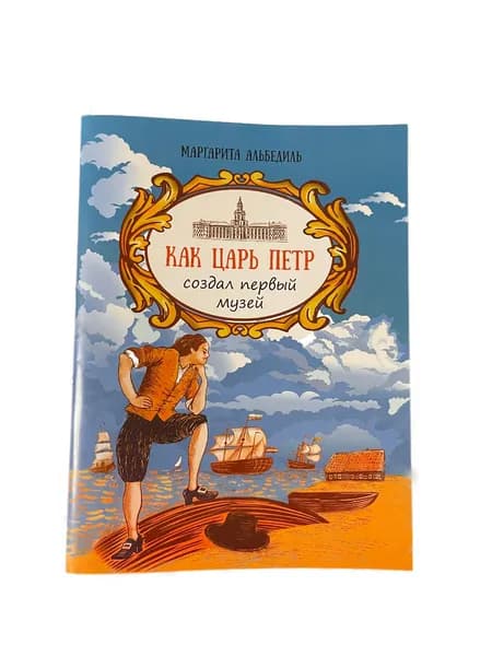 книга, как царь Петр создал первый музей.
