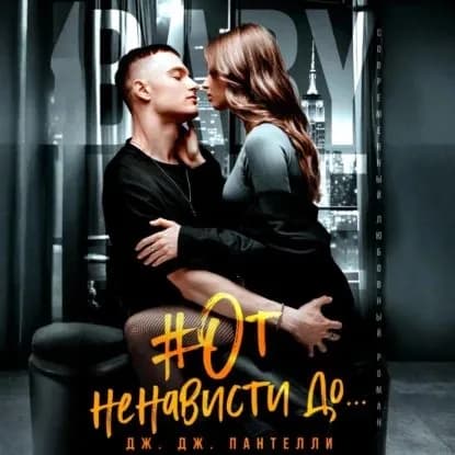 #От ненависти до... | Пантелли Дж.Дж. | Электронная аудиокнига