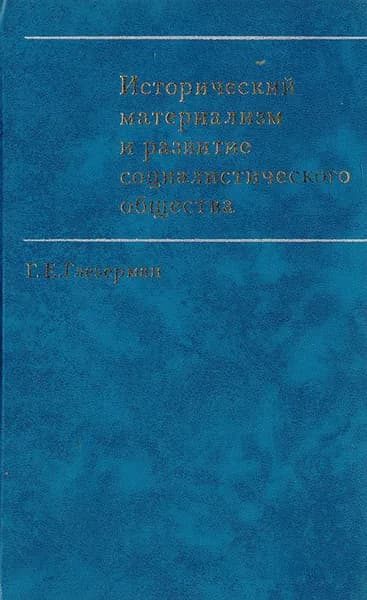 Исторический материализм и развитие социалистического общества | Глезерман Григорий Ефимович