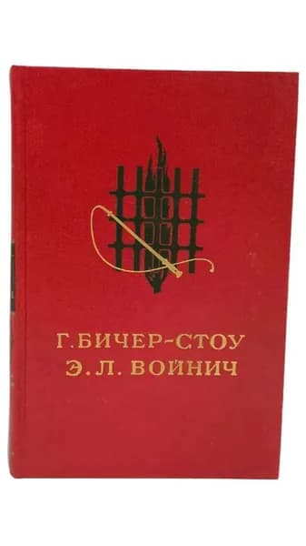 Хижина дяди Тома. Овод | Бичер-Стоу Гарриет, Войнич Этель Лилиан