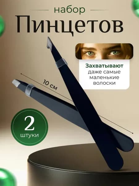 набор пинцетов для бровей