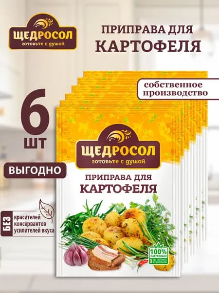 Приправа для картофеля Щедросол 6шт по 15г