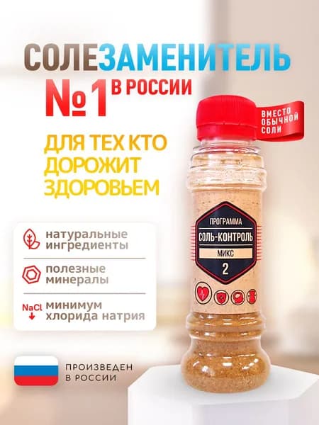 Соль жизни. "Соль - Контроль Микс 2" Солезаменитель. 100 гр.