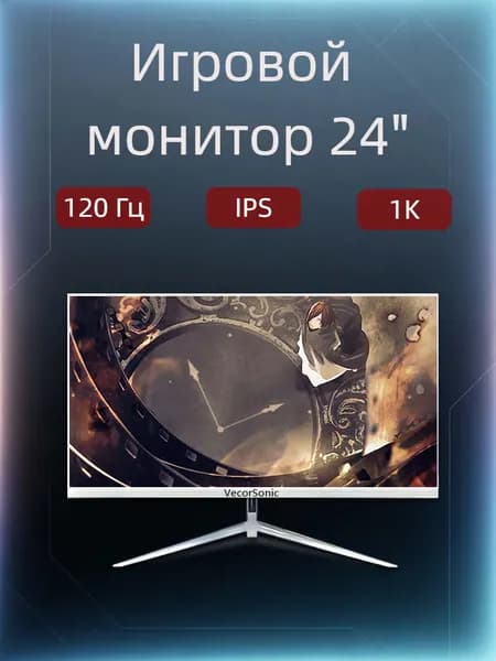 VecorSonic 23.8" Монитор 120герц, FULL-HD, IPS (24AO 1k 120Hz ZB-AO28), IPS, 1920x1080 Full HD, 120 Гц, белый