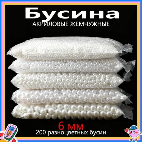 6мм белые акриловые бусины, имитация жемчуга, около 200шт, бисер для рукоделия (подходит для серег, браслетов, ожерелий)ий)6