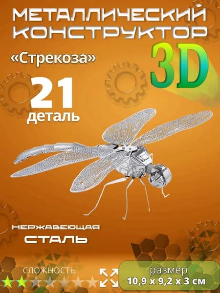 3д конструктор металлический для взрослых и детей. Коллекционный набор для сборки мини моделей 3d пазл железный для мальчиков и девочек (14+). Насекомые "Стрекоза".