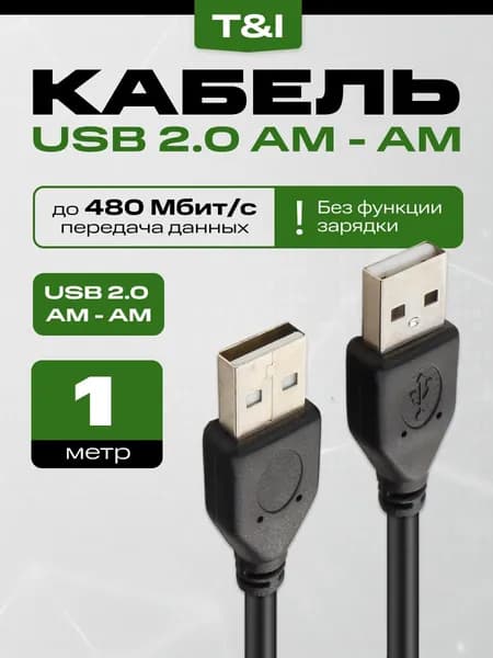 Кабель USB 2.0 AM-AM 1м черный; передача данных; без зарядки