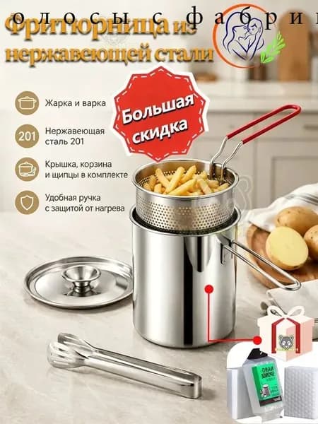 Фритюрница мини для плиты с щипцами, 1,2л.нержавеющая сталь.