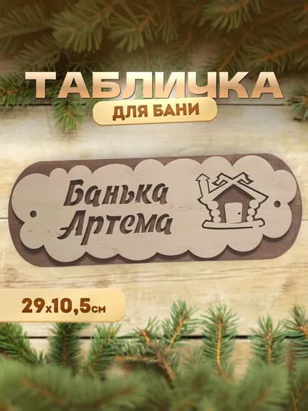 Именная табличка для бани и сауны из дерева Банька Артема