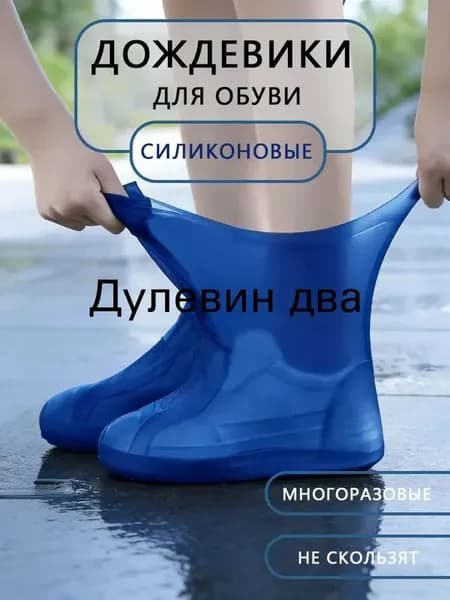 Чехлы-дождевики на обувь 1 шт