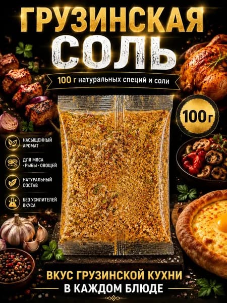 Грузинская соль 100 гр, со специями, ароматная, приправа для мяса, шашлыка, курицы, рыбы, натуральные специи