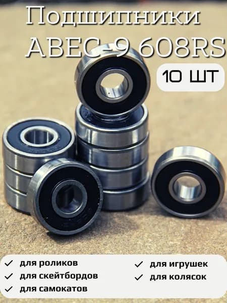 Подшипник для самоката скейтборда ABEC-9 608 RS