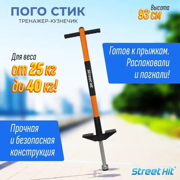 Тренажер кузнечик Pogo Stick Mini до 40 кг"Street Hit" Оранжевый