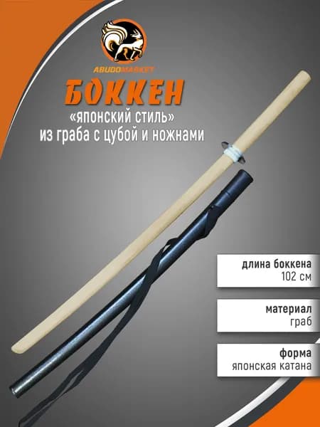 Боккен 102см из граба с ножнами (саей), цубой и цубадомэ