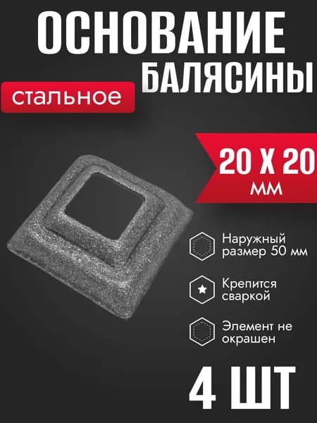 Подпятник основание балясины кованое 20 х 20 мм 4 шт