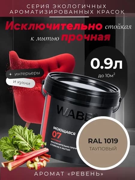 WABE 07, Моющаяся, аромат РЕВЕНЬ, 0,9л, База А, RAL 1019