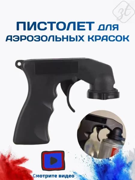 Пистолет насадка для аэрозольных баллонов, распылитель для покраски автомобиля, для граффити, PP Материалы