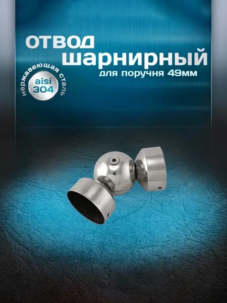 Отвод шарнирный, для деревянного и ПВХ поручня d 49,0 мм, нержавеющая сталь aisi 304, 1 шт.