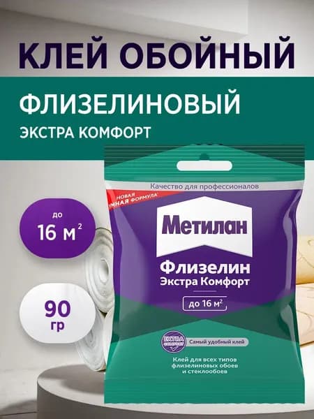Клей для обоев Метилан Флизелин Экстра Комфорт 90 г 16 м2, для всех типов флизелиновых обоев