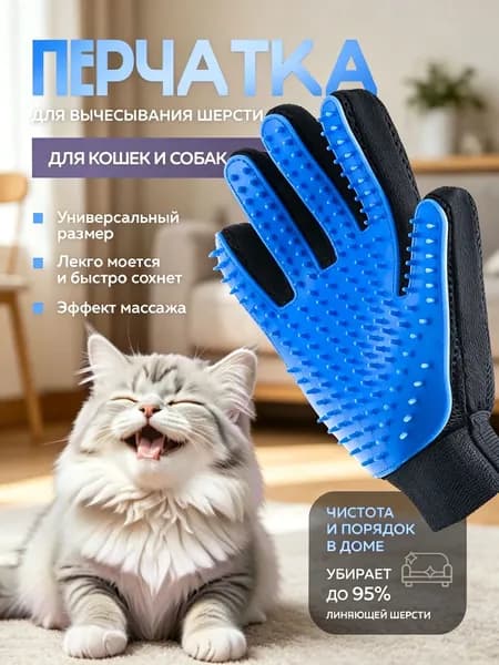 Перчатка для вычесывания шерсти кошек и собак