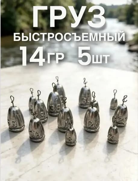 Груз быстросъемный 14 грамм - 5 штук