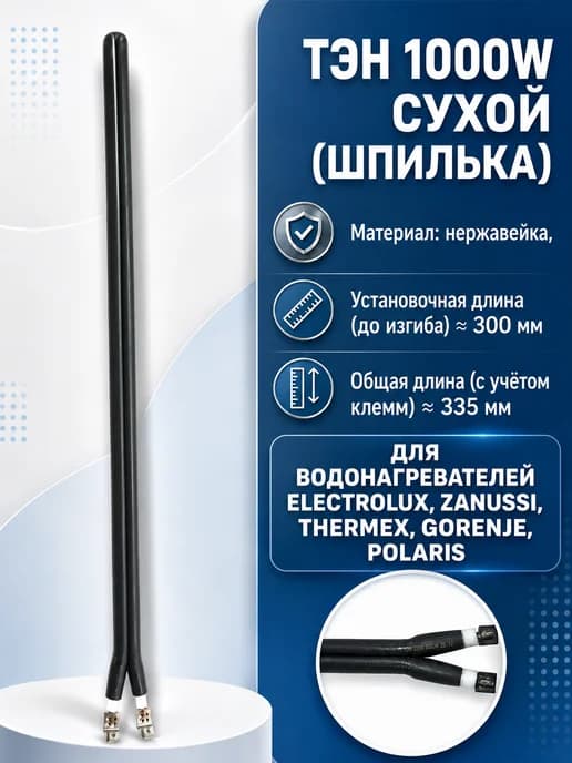 ТЭН Сухой 1000 Ватт, шпилька, для водонагревателей L- 300 мм