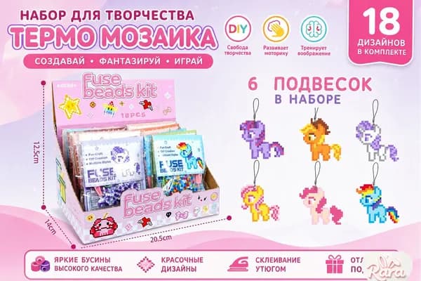 Набор для творчества термо мозаика на 18 дизайнов с подвесками, полный комплект термобусин для создания брелоков-пони
