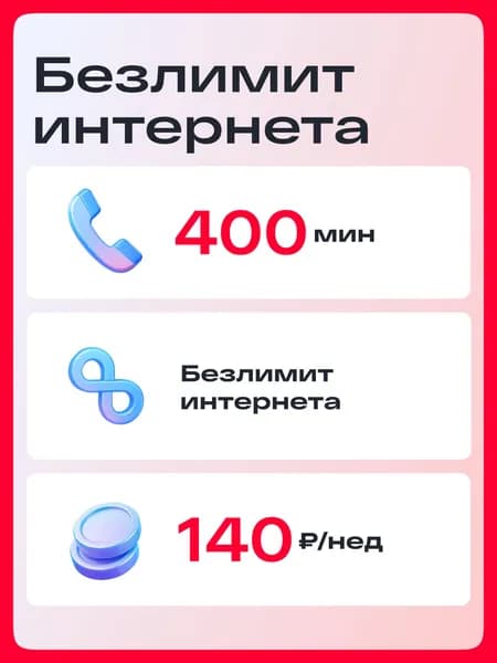 МТС сим карта безлимитный интернет в сетях 3G и 4G, 400 минут по РФ. Тариф МТС работает в роутере, модеме, смартфоне, планшете без ограничений (Вся Россия)