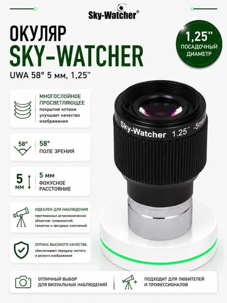 Окуляр Sky-Watcher UWA 58 5 мм, 1,25"