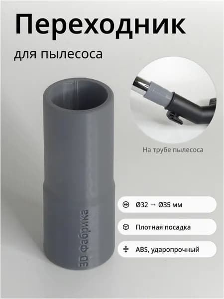 Переходник для пылесоса / 32->35 мм / Серый