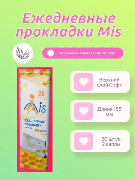 MIS Прокладки женские 20 шт