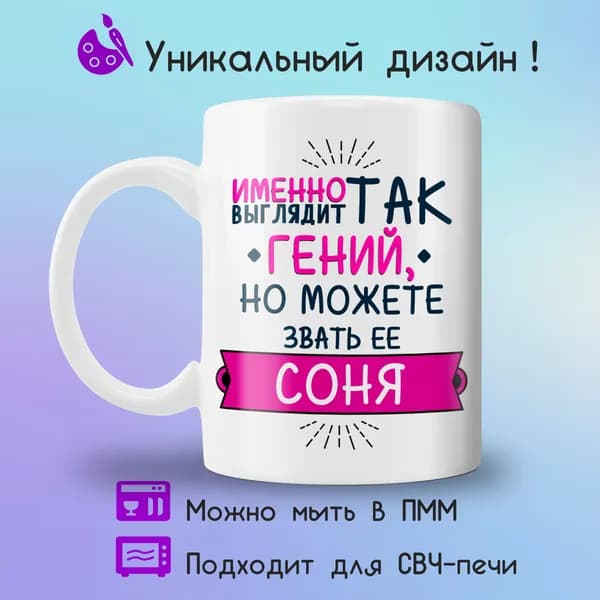Jolly Prints Кружка "Соня гений", 330 мл, 1 шт