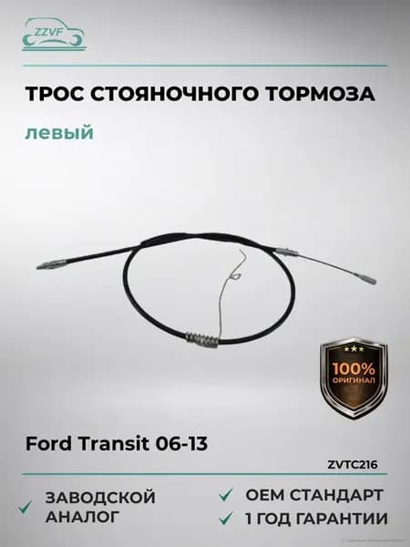 Трос стояночного тормоза левый Ford Transit 06-13