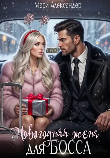 Новогодняя жена для босса | Александер Мари | Электронная книга