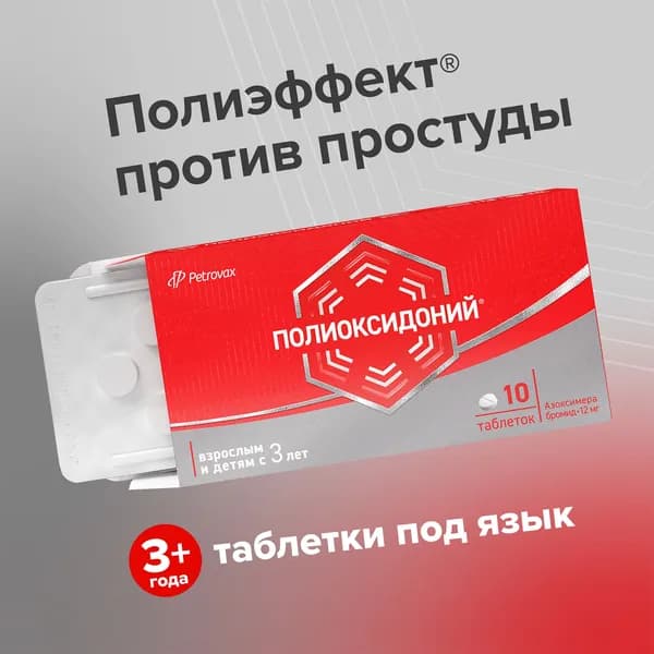 Полиоксидоний, таблетки 12 мг, 10 шт.