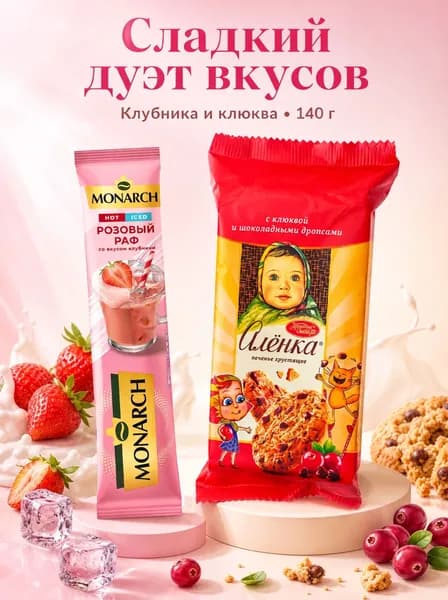 Печенье Алёнка клюква и с шоколадными дропсами /Монарх.розовый
