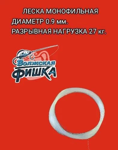 Волжская FISHKA Монофильная леска для рыбалки, размотка: 100 м, толщина: 0.9 мм