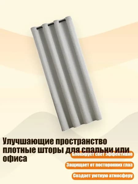 Улучшающие пространство плотные шторы для спальни или офиса, Бежевый 1 - 100х130см
