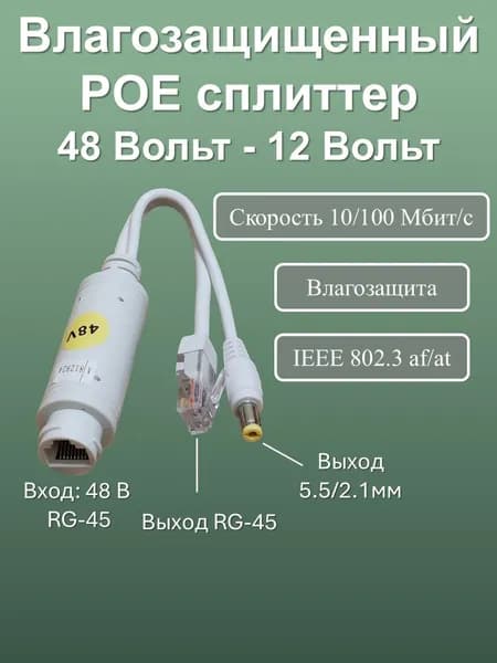 POE сплиттер влагозащищенный с 48В- до 12В , для IP видеонаблюдения, скорость10/100 Мбит/с