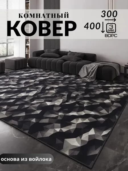 Ковер комнатный 300х400 см в гостиную на пол