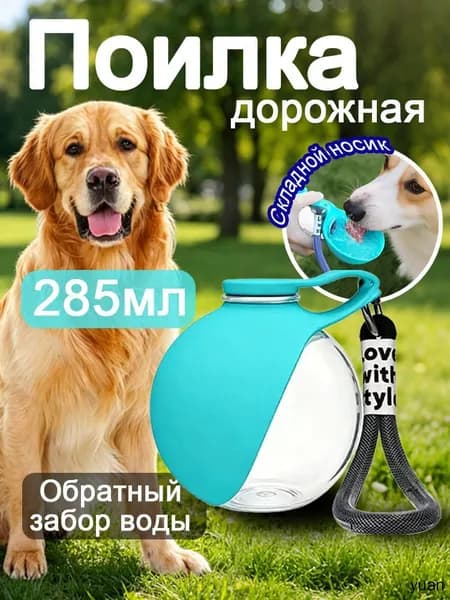 Поилка для собак прогулочная, компактная дорожная бутылка для воды, складная силиконовая чаша, пищевой пластик, герметичная, не протекает, 285 мл