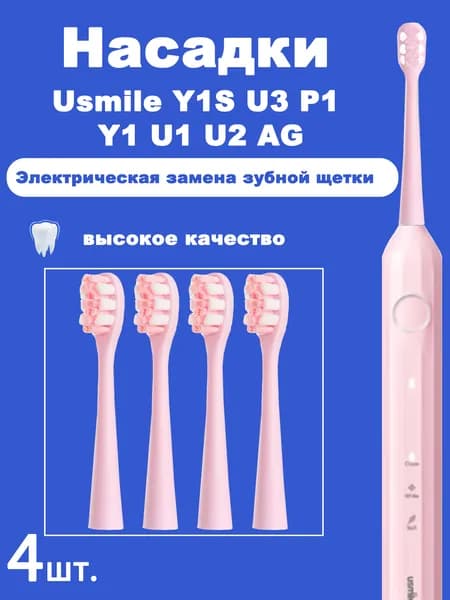 4 шт.Сменные насадки для зубных щеток Usmile Y1S U3 P1 Y1 U1 U2 AG, розовые, белые, умные, электрические насадки для чистки зубов,
