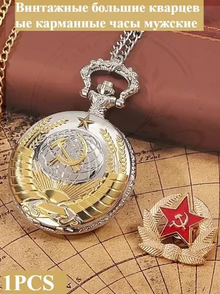 Винтажные большие кварцевые карманные часы
